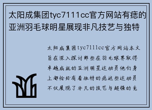 太阳成集团tyc7111cc官方网站有痣的亚洲羽毛球明星展现非凡技艺与独特魅力
