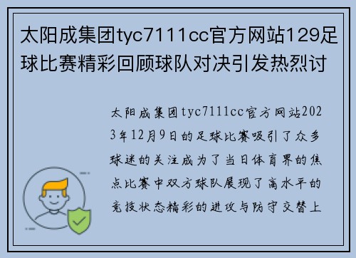 太阳成集团tyc7111cc官方网站129足球比赛精彩回顾球队对决引发热烈讨论与关注