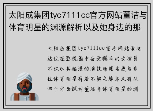太阳成集团tyc7111cc官方网站董洁与体育明星的渊源解析以及她身边的那些女性角色