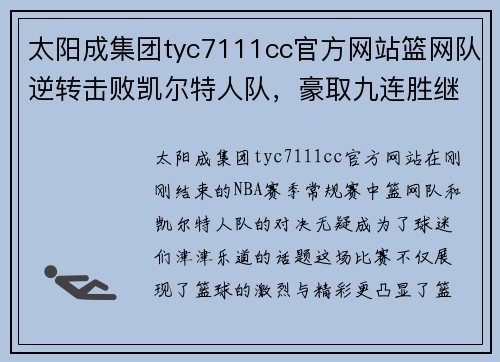 太阳成集团tyc7111cc官方网站篮网队逆转击败凯尔特人队，豪取九连胜继续领跑东部