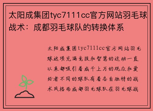 太阳成集团tyc7111cc官方网站羽毛球战术：成都羽毛球队的转换体系