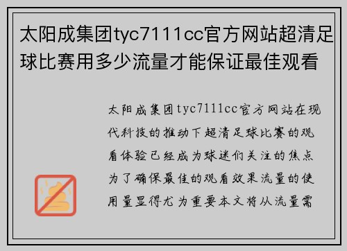 太阳成集团tyc7111cc官方网站超清足球比赛用多少流量才能保证最佳观看体验