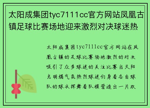 太阳成集团tyc7111cc官方网站凤凰古镇足球比赛场地迎来激烈对决球迷热情高涨助威球队奋勇争先