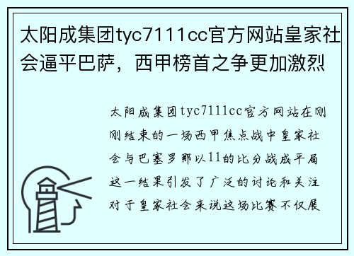 太阳成集团tyc7111cc官方网站皇家社会逼平巴萨，西甲榜首之争更加激烈！