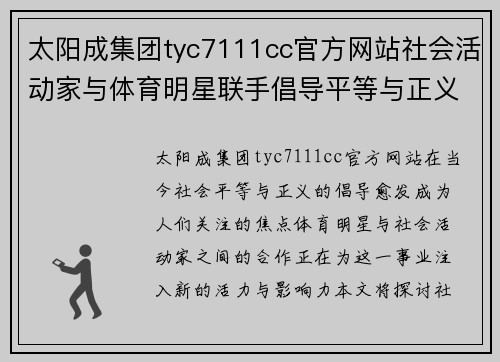 太阳成集团tyc7111cc官方网站社会活动家与体育明星联手倡导平等与正义的新篇章