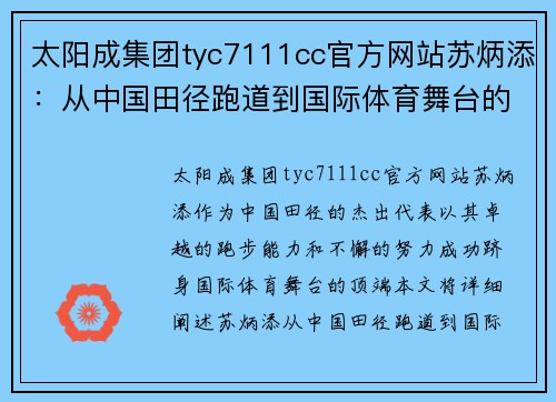 太阳成集团tyc7111cc官方网站苏炳添：从中国田径跑道到国际体育舞台的辉煌之路