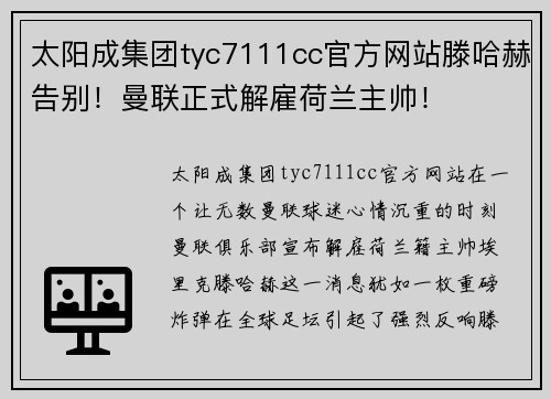 太阳成集团tyc7111cc官方网站滕哈赫告别！曼联正式解雇荷兰主帅！