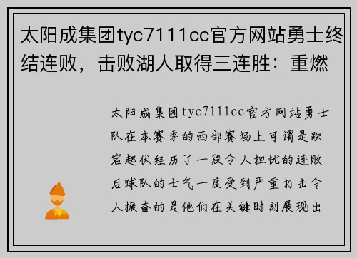 太阳成集团tyc7111cc官方网站勇士终结连败，击败湖人取得三连胜：重燃冠军希望