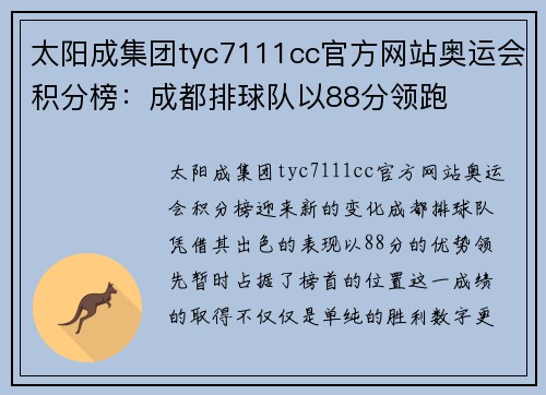 太阳成集团tyc7111cc官方网站奥运会积分榜：成都排球队以88分领跑