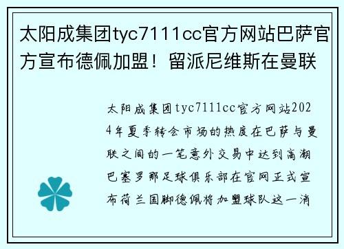 太阳成集团tyc7111cc官方网站巴萨官方宣布德佩加盟！留派尼维斯在曼联，巴萨换来荷兰飞翼