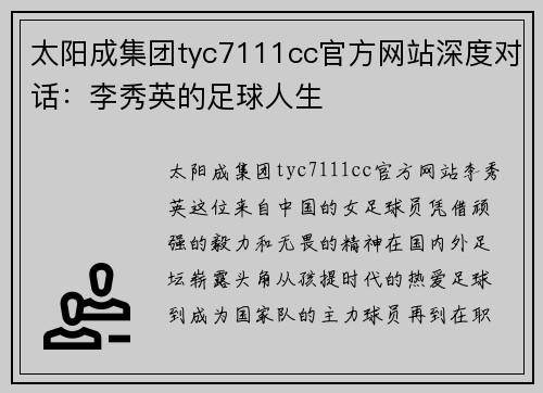 太阳成集团tyc7111cc官方网站深度对话：李秀英的足球人生