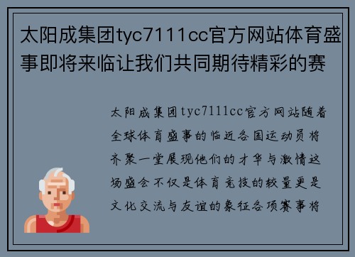 太阳成集团tyc7111cc官方网站体育盛事即将来临让我们共同期待精彩的赛事与激情的对决