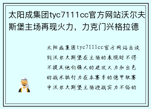 太阳成集团tyc7111cc官方网站沃尔夫斯堡主场再现火力，力克门兴格拉德巴赫挺进胜利阵营