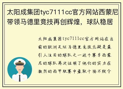 太阳成集团tyc7111cc官方网站西蒙尼带领马德里竞技再创辉煌，球队稳居积分榜首位