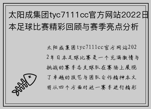 太阳成集团tyc7111cc官方网站2022日本足球比赛精彩回顾与赛季亮点分析