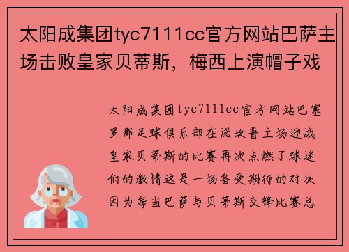 太阳成集团tyc7111cc官方网站巴萨主场击败皇家贝蒂斯，梅西上演帽子戏法！