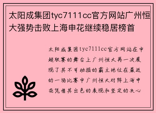 太阳成集团tyc7111cc官方网站广州恒大强势击败上海申花继续稳居榜首