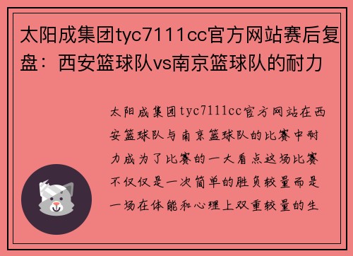太阳成集团tyc7111cc官方网站赛后复盘：西安篮球队vs南京篮球队的耐力
