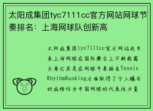 太阳成集团tyc7111cc官方网站网球节奏排名：上海网球队创新高