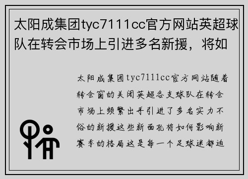 太阳成集团tyc7111cc官方网站英超球队在转会市场上引进多名新援，将如何影响新赛季格局？