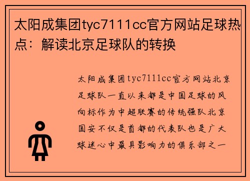 太阳成集团tyc7111cc官方网站足球热点：解读北京足球队的转换