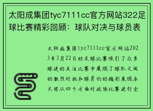 太阳成集团tyc7111cc官方网站322足球比赛精彩回顾：球队对决与球员表现的全面分析