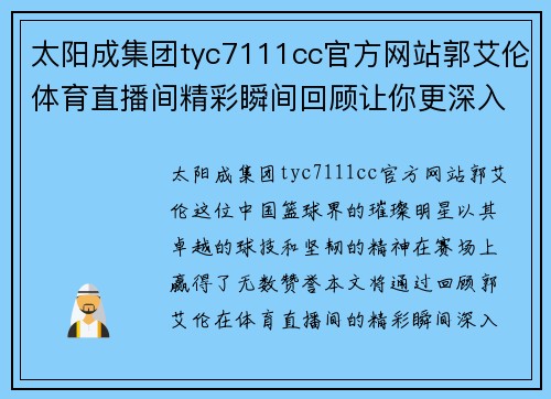 太阳成集团tyc7111cc官方网站郭艾伦体育直播间精彩瞬间回顾让你更深入了解这位篮球明星的魅力与成就