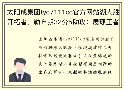 太阳成集团tyc7111cc官方网站湖人胜开拓者，勒布朗32分5助攻：展现王者风采