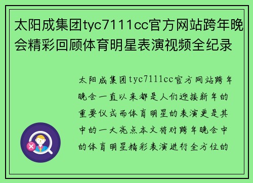 太阳成集团tyc7111cc官方网站跨年晚会精彩回顾体育明星表演视频全纪录完整版尽享盛典瞬间