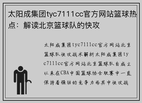 太阳成集团tyc7111cc官方网站篮球热点：解读北京篮球队的快攻