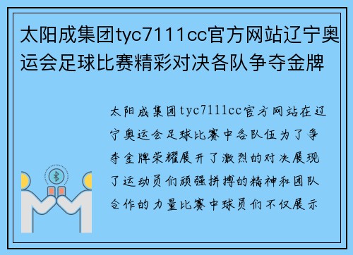 太阳成集团tyc7111cc官方网站辽宁奥运会足球比赛精彩对决各队争夺金牌荣耀展现运动精神