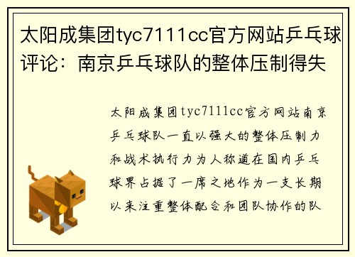 太阳成集团tyc7111cc官方网站乒乓球评论：南京乒乓球队的整体压制得失