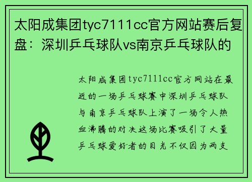 太阳成集团tyc7111cc官方网站赛后复盘：深圳乒乓球队vs南京乒乓球队的速度