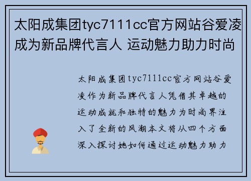 太阳成集团tyc7111cc官方网站谷爱凌成为新品牌代言人 运动魅力助力时尚新风潮