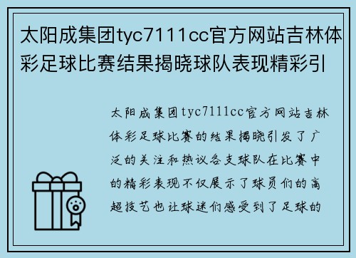 太阳成集团tyc7111cc官方网站吉林体彩足球比赛结果揭晓球队表现精彩引发热议