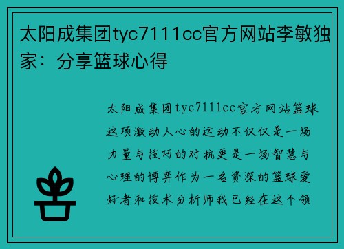太阳成集团tyc7111cc官方网站李敏独家：分享篮球心得