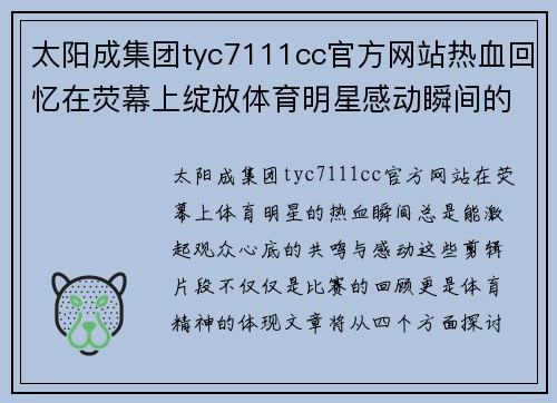 太阳成集团tyc7111cc官方网站热血回忆在荧幕上绽放体育明星感动瞬间的精彩剪辑