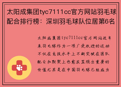 太阳成集团tyc7111cc官方网站羽毛球配合排行榜：深圳羽毛球队位居第6名