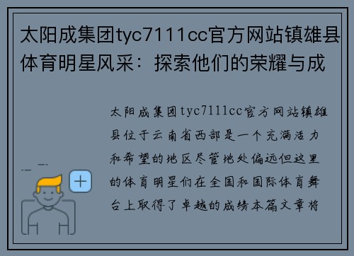 太阳成集团tyc7111cc官方网站镇雄县体育明星风采：探索他们的荣耀与成就