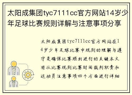 太阳成集团tyc7111cc官方网站14岁少年足球比赛规则详解与注意事项分享