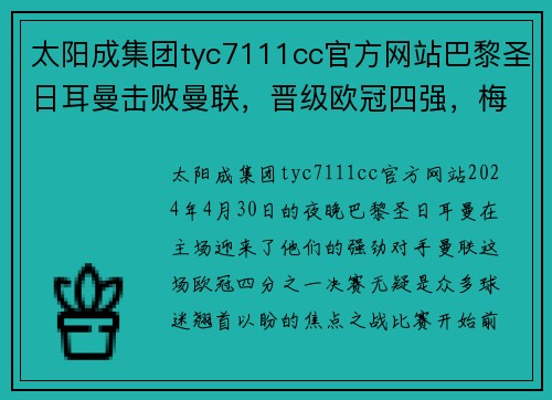 太阳成集团tyc7111cc官方网站巴黎圣日耳曼击败曼联，晋级欧冠四强，梅西梅开二度助球队踢出完美表现