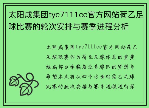 太阳成集团tyc7111cc官方网站荷乙足球比赛的轮次安排与赛季进程分析
