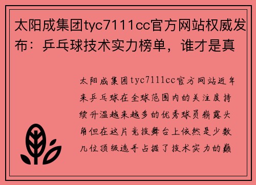 太阳成集团tyc7111cc官方网站权威发布：乒乓球技术实力榜单，谁才是真正的世界之王？