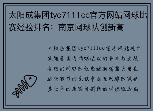 太阳成集团tyc7111cc官方网站网球比赛经验排名：南京网球队创新高