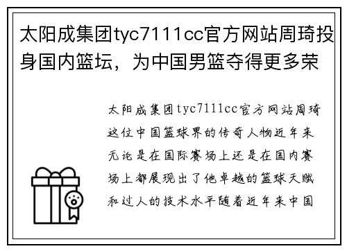 太阳成集团tyc7111cc官方网站周琦投身国内篮坛，为中国男篮夺得更多荣誉助一臂之力