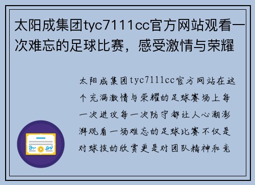 太阳成集团tyc7111cc官方网站观看一次难忘的足球比赛，感受激情与荣耀的碰撞，尽享精彩瞬间