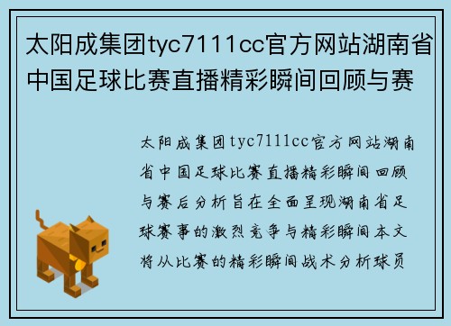 太阳成集团tyc7111cc官方网站湖南省中国足球比赛直播精彩瞬间回顾与赛后分析