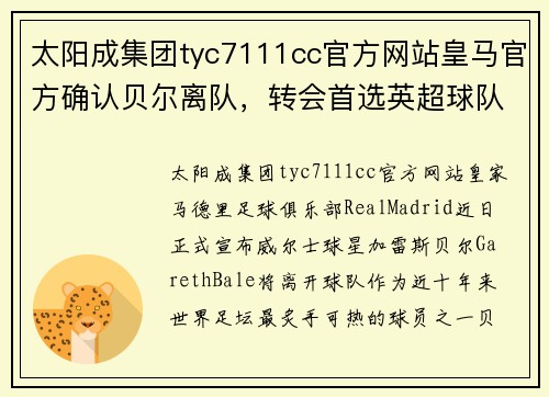 太阳成集团tyc7111cc官方网站皇马官方确认贝尔离队，转会首选英超球队！