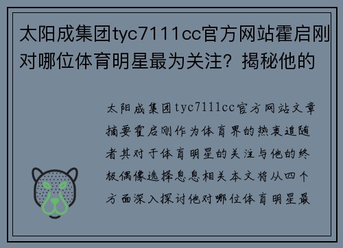 太阳成集团tyc7111cc官方网站霍启刚对哪位体育明星最为关注？揭秘他的 ultimate 偶像选择