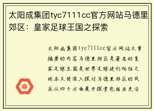 太阳成集团tyc7111cc官方网站马德里郊区：皇家足球王国之探索